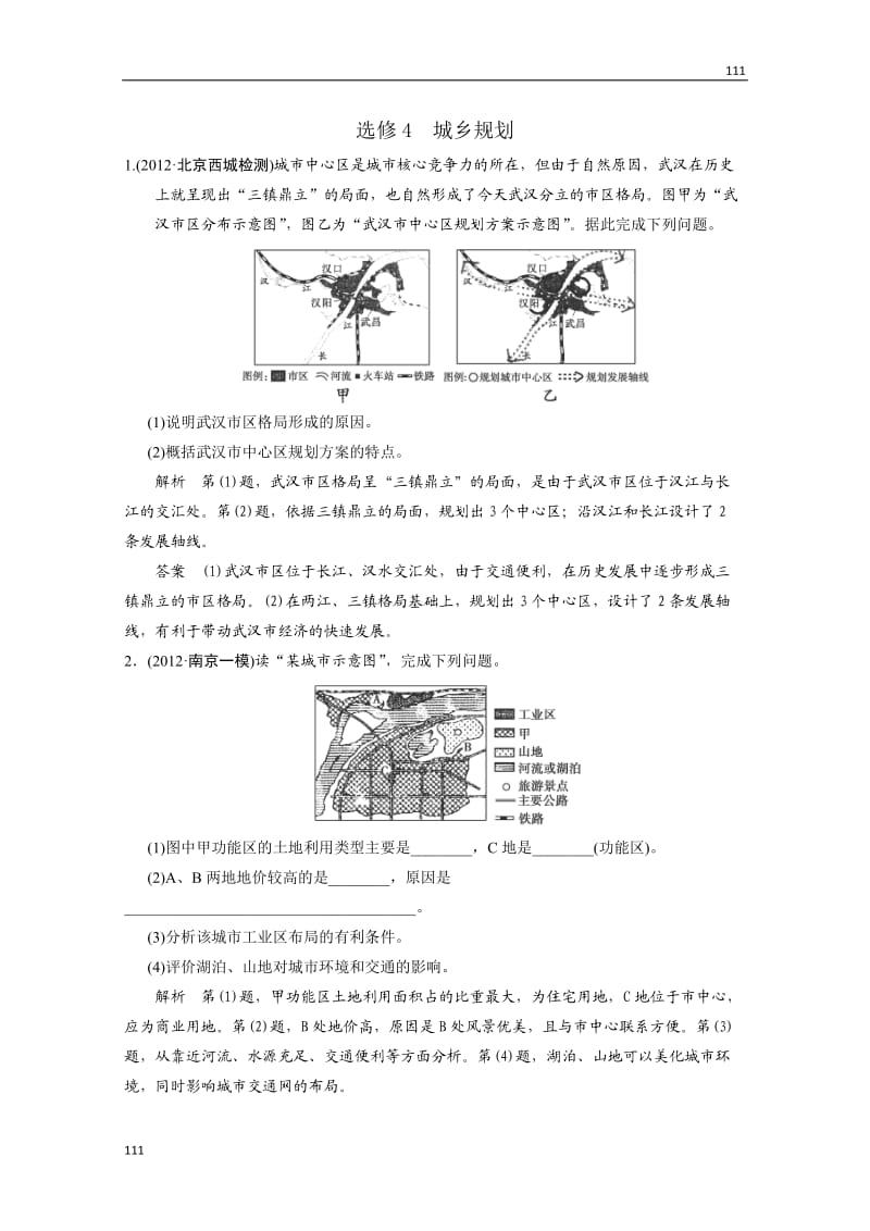 高考地理一轮复习 限时训练卷：选修4《城乡规划》人教新课标版_第1页