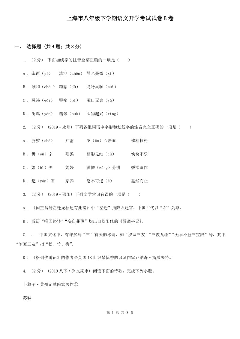 上海市八年级下学期语文开学考试试卷B卷_第1页