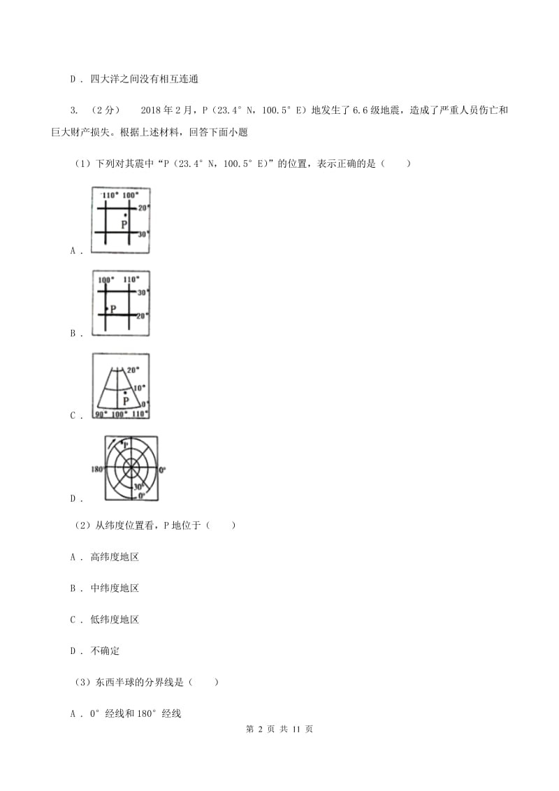 人教版2019-2020学年七年级上学期地理第一次月考试卷D卷_第2页