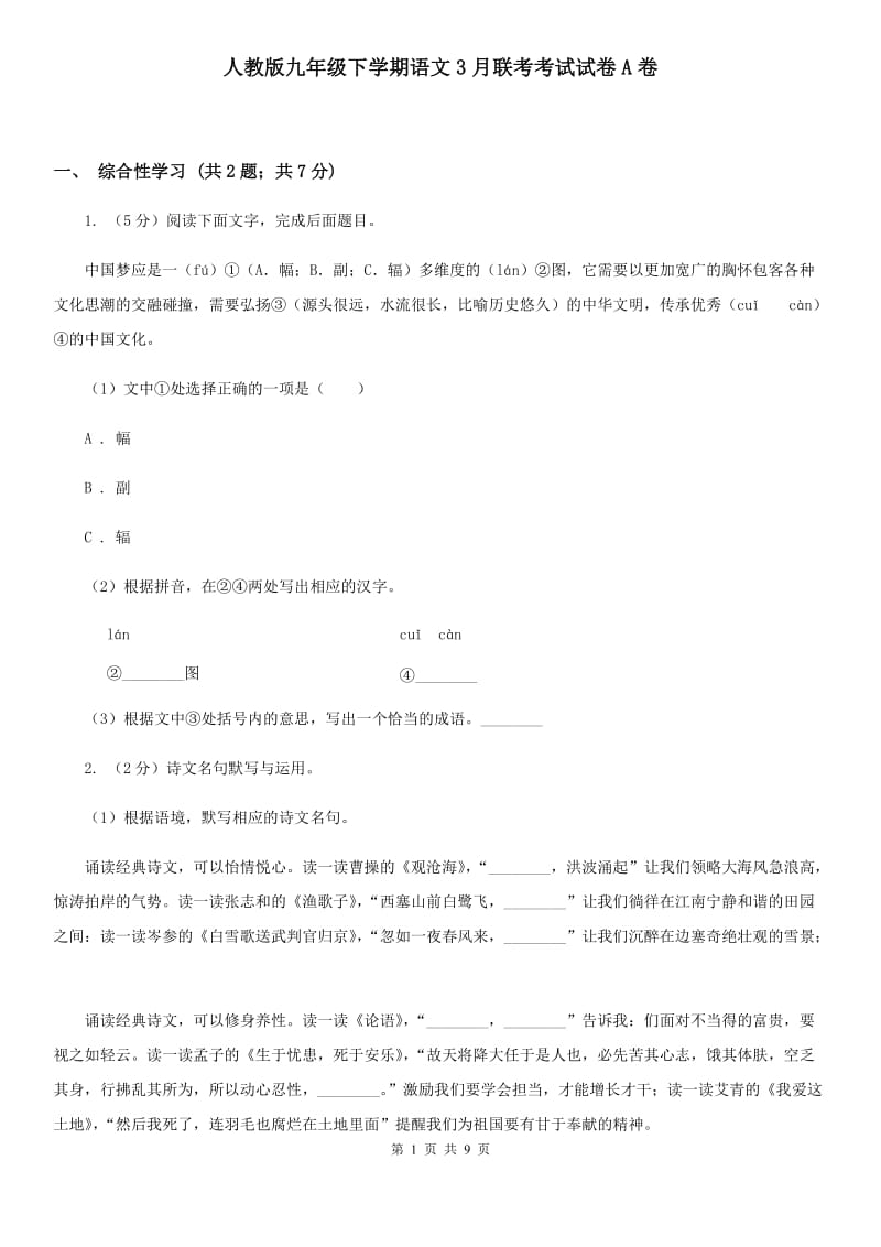 人教版九年级下学期语文3月联考考试试卷A卷_第1页