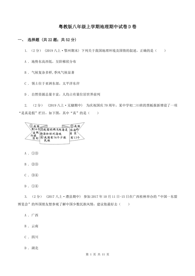 粤教版八年级上学期地理期中试卷D卷_第1页