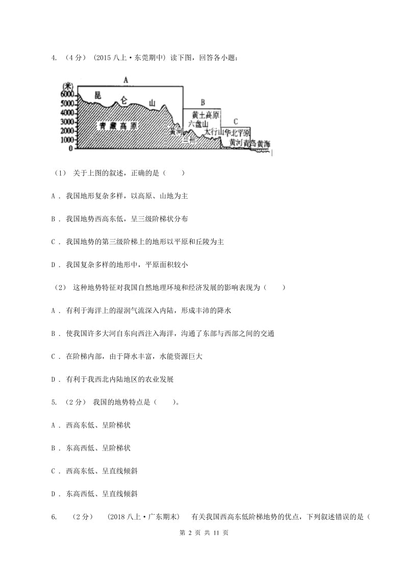 粤教版八年级上学期地理期中试卷D卷_第2页