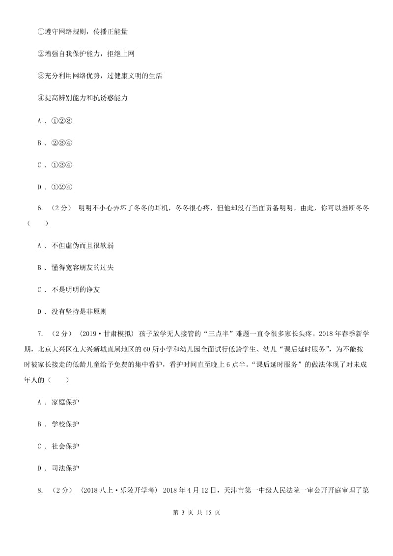 人教版2020年初中学业水平考试第一次阶段性检测政治试题（II ）卷_第3页