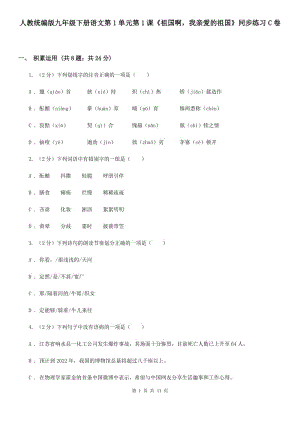 人教統(tǒng)編版九年級下冊語文第1單元第1課《祖國啊我親愛的祖國》同步練習(xí)C卷