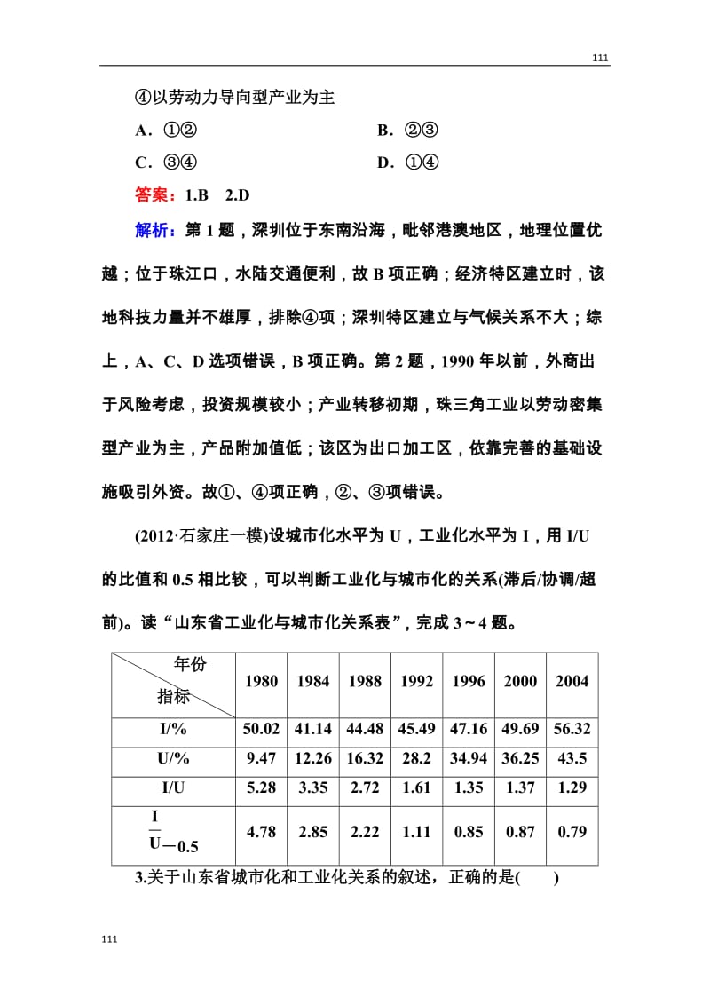 高三地理一轮总复习课时演练 必修3 2-6《区域工业化与城市化进程》_第2页