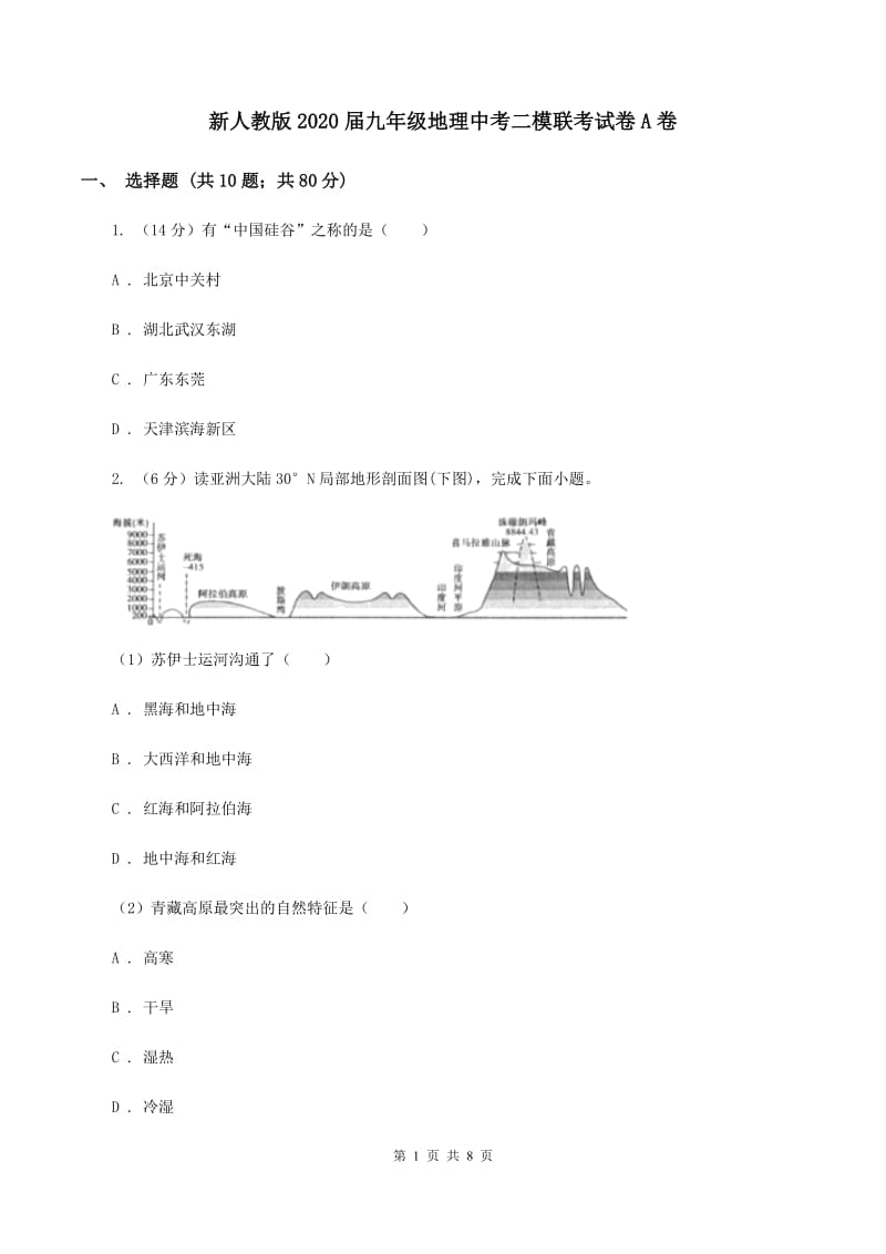 新人教版2020届九年级地理中考二模联考试卷A卷_第1页