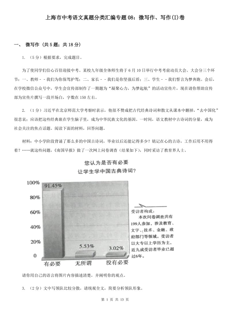 上海市中考语文真题分类汇编专题08：微写作、写作(I)卷_第1页