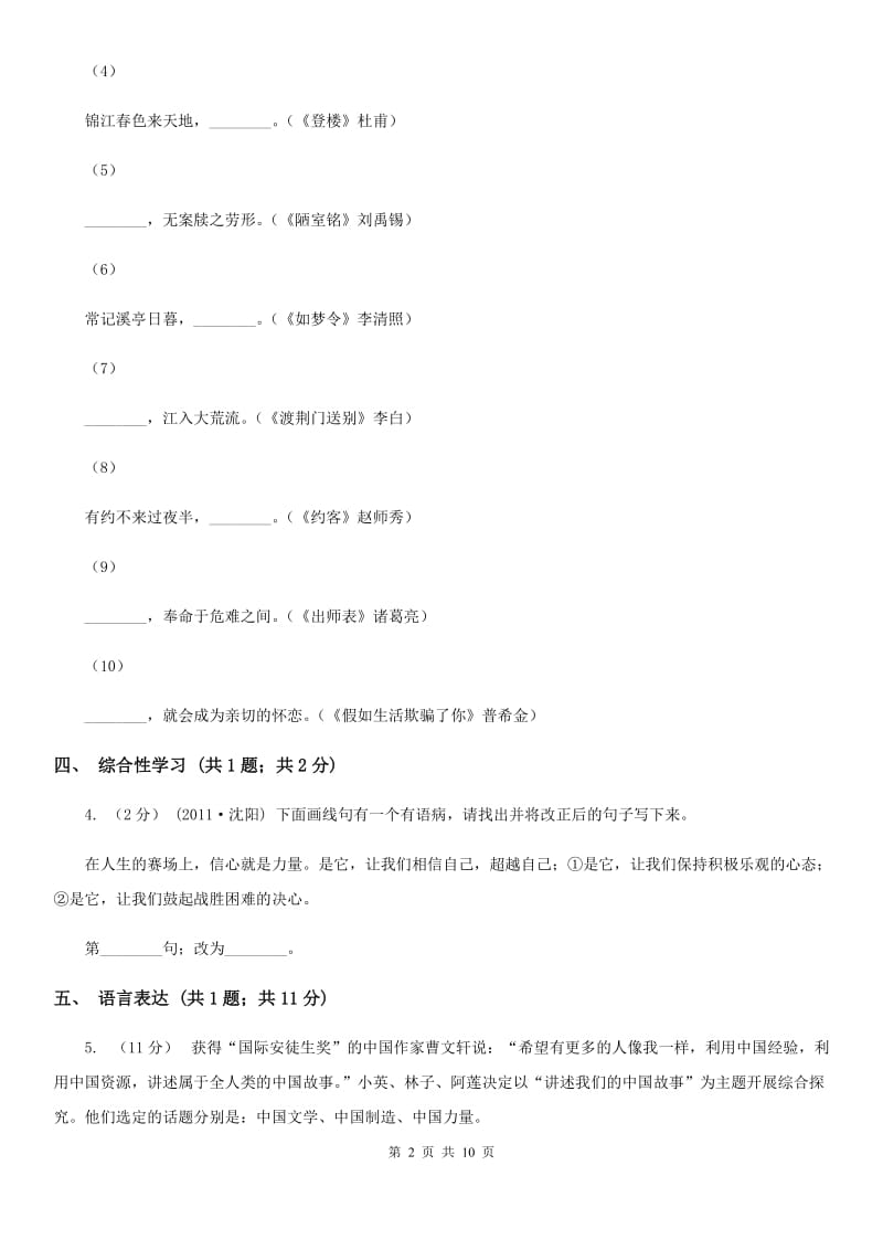 人教版八年级上学期语文第一次学情调研试卷C卷_第2页