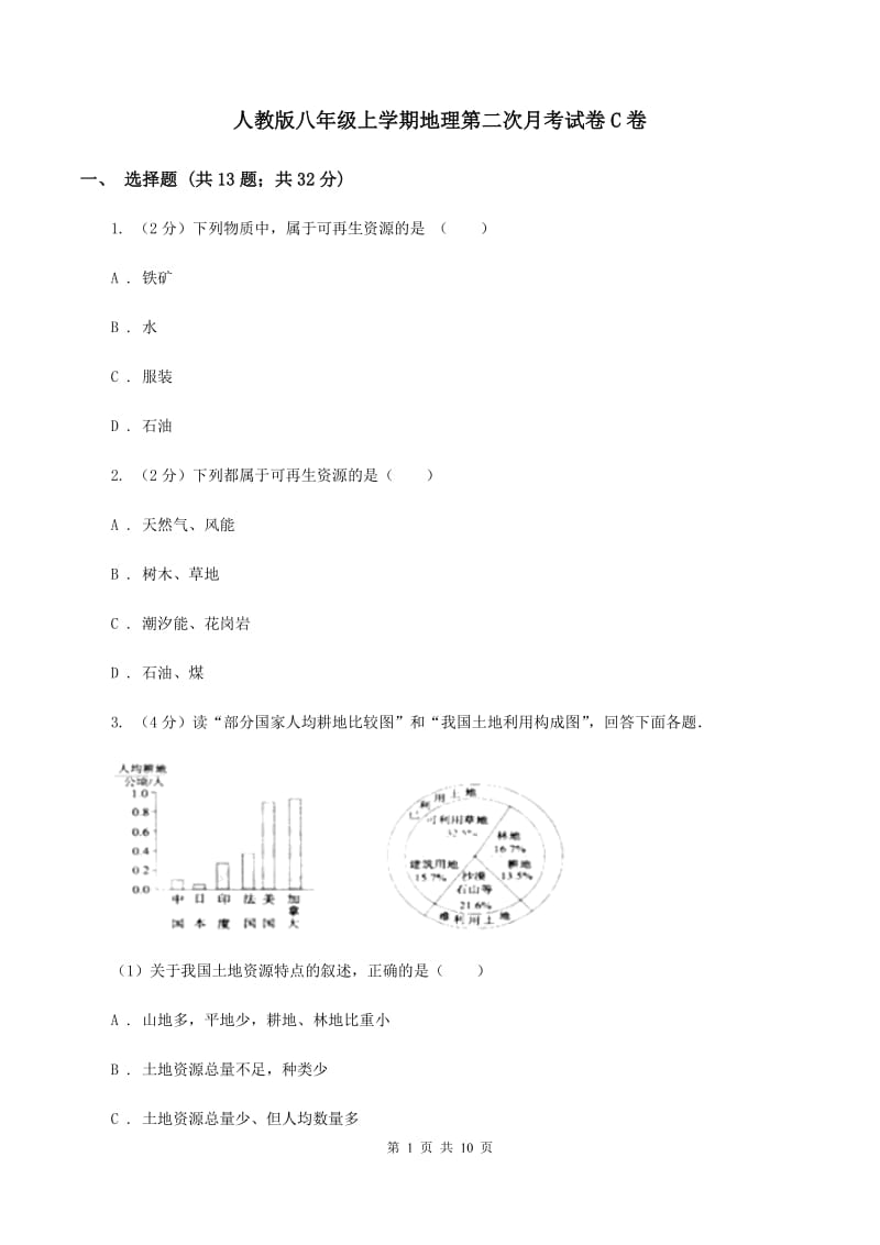 人教版八年级上学期地理第二次月考试卷C卷_第1页