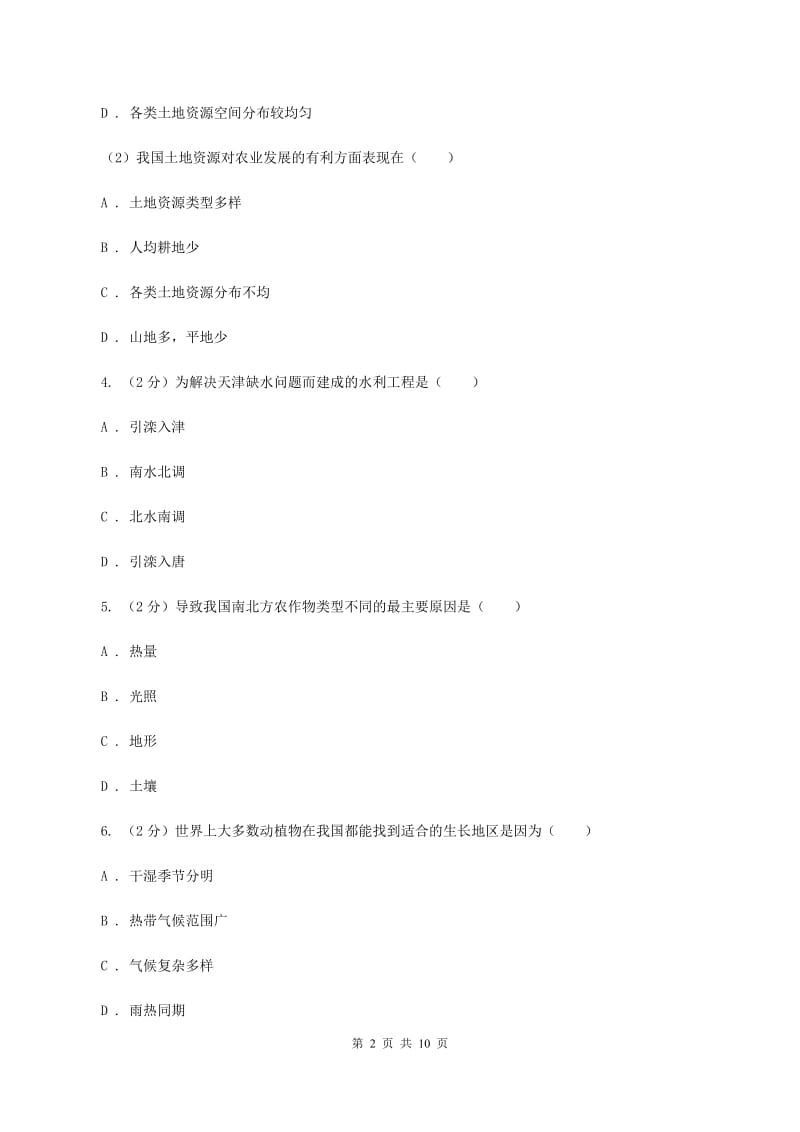 人教版八年级上学期地理第二次月考试卷C卷_第2页