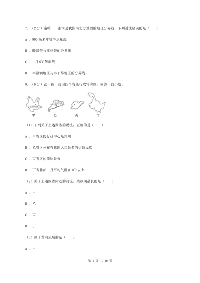 人教版八年级上学期地理第二次月考试卷C卷_第3页