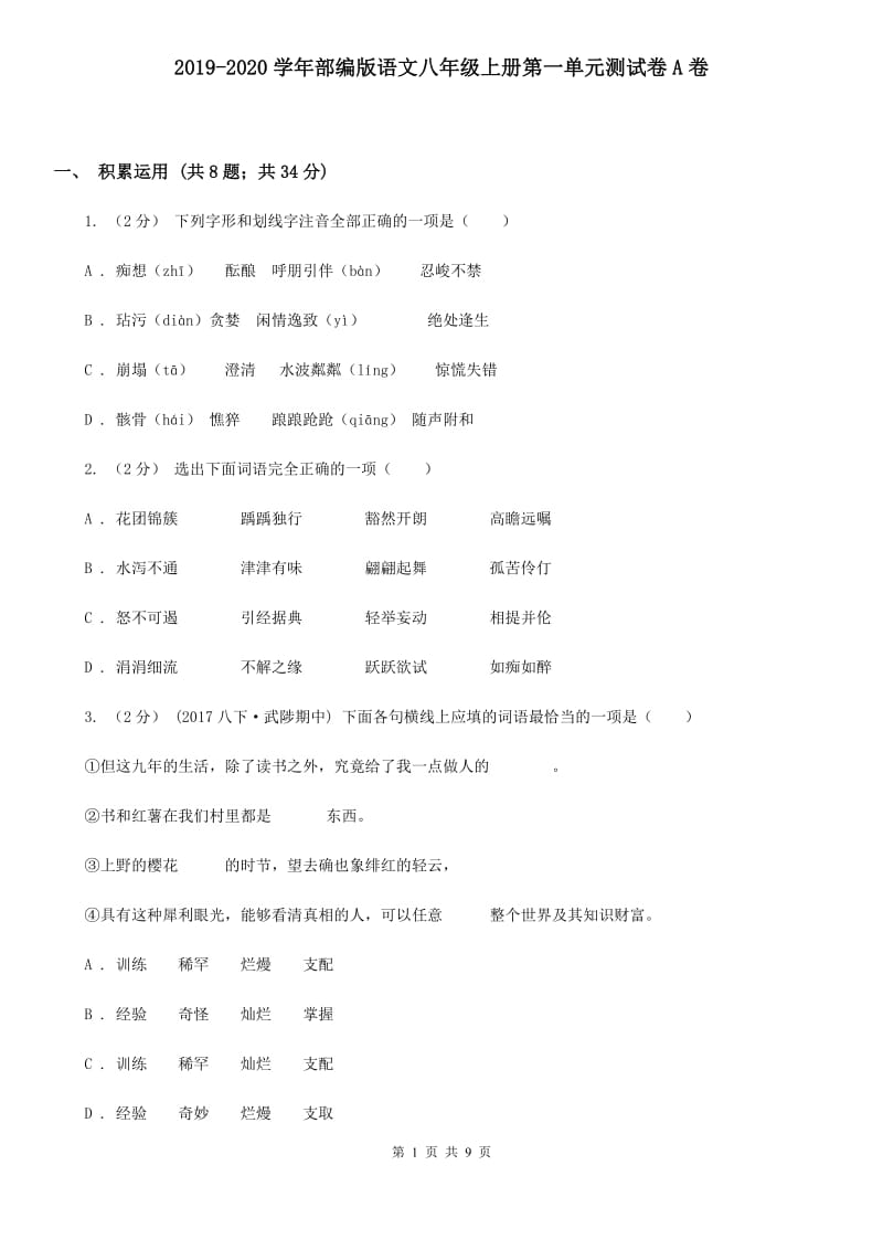 2019-2020学年部编版语文八年级上册第一单元测试卷A卷_第1页