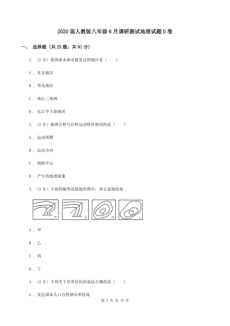 2020届人教版八年级6月调研测试地理试题D卷_第1页