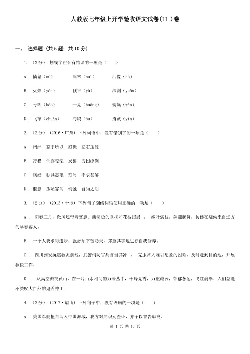 人教版七年级上开学验收语文试卷(II )卷_第1页