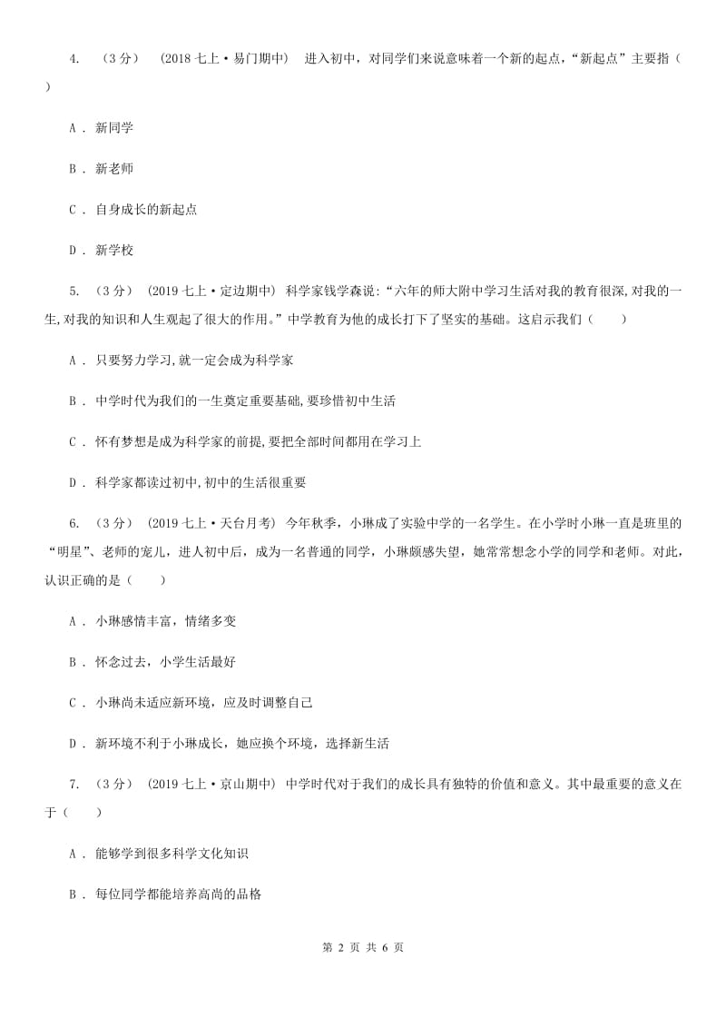 七年级上册第一单元1.1《中学序曲》同步练习A卷_第2页