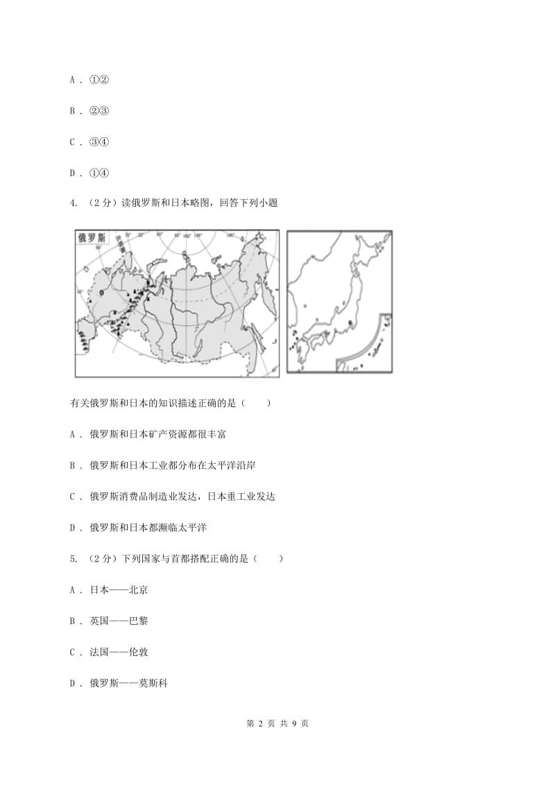 2019-2020学年初中地理湘教版七年级下册8.3俄罗斯 同步练习（I）卷_第2页