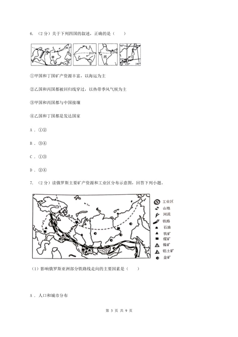 2019-2020学年初中地理湘教版七年级下册8.3俄罗斯 同步练习（I）卷_第3页