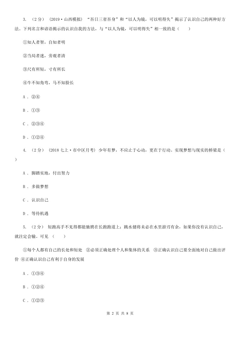 2019年七年级上学期社会法治第一次月考试卷(道法部分)B卷_第2页