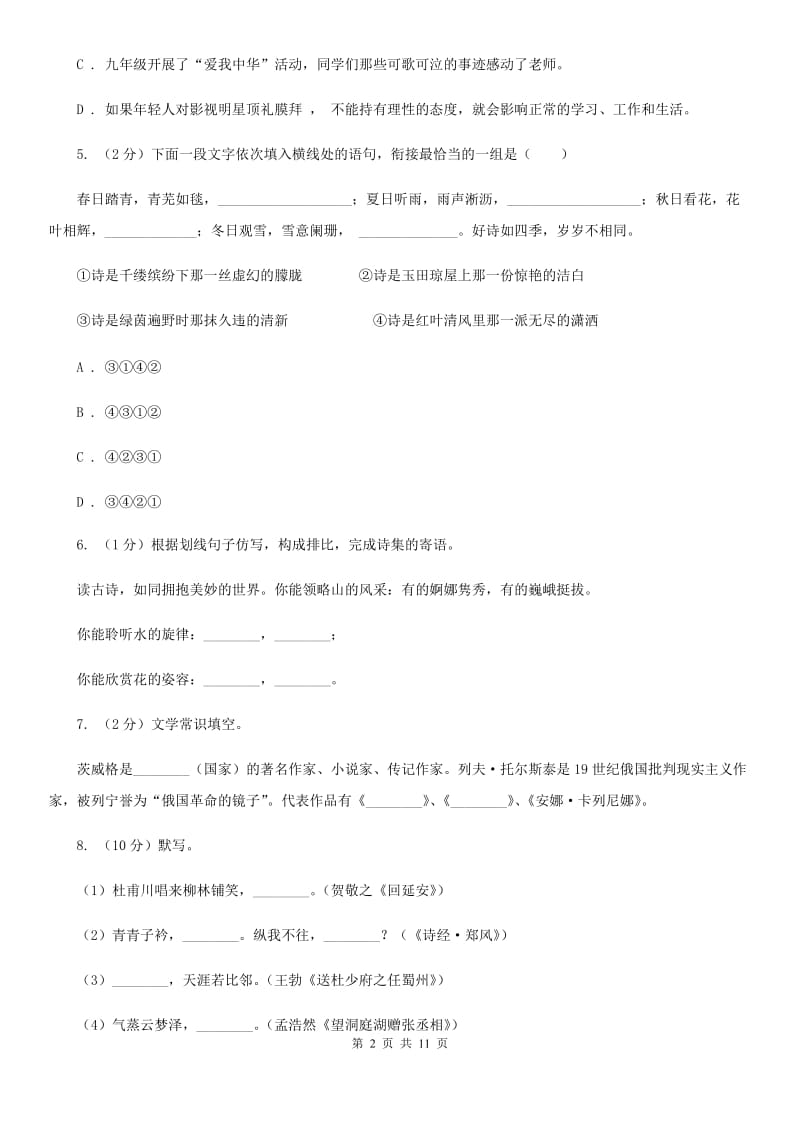 上海市八年级上学期语文开学考试试卷D卷_第2页