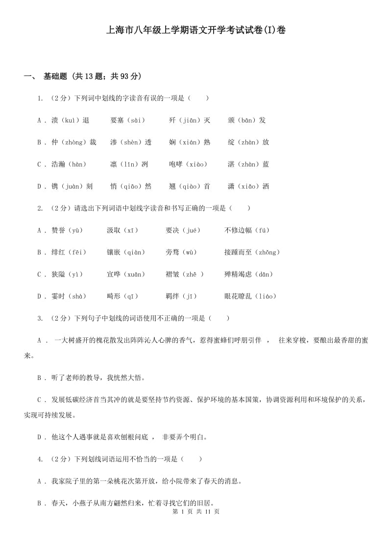 上海市八年级上学期语文开学考试试卷(I)卷_第1页