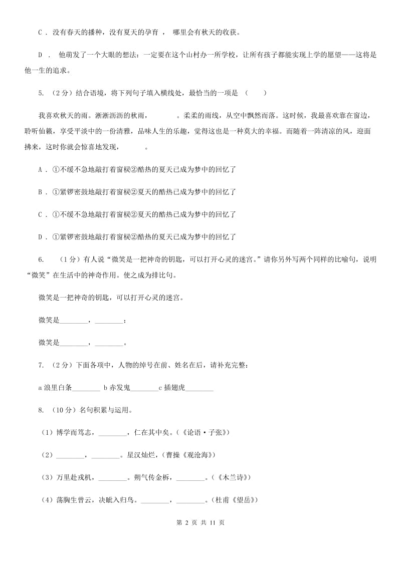 上海市八年级上学期语文开学考试试卷(I)卷_第2页