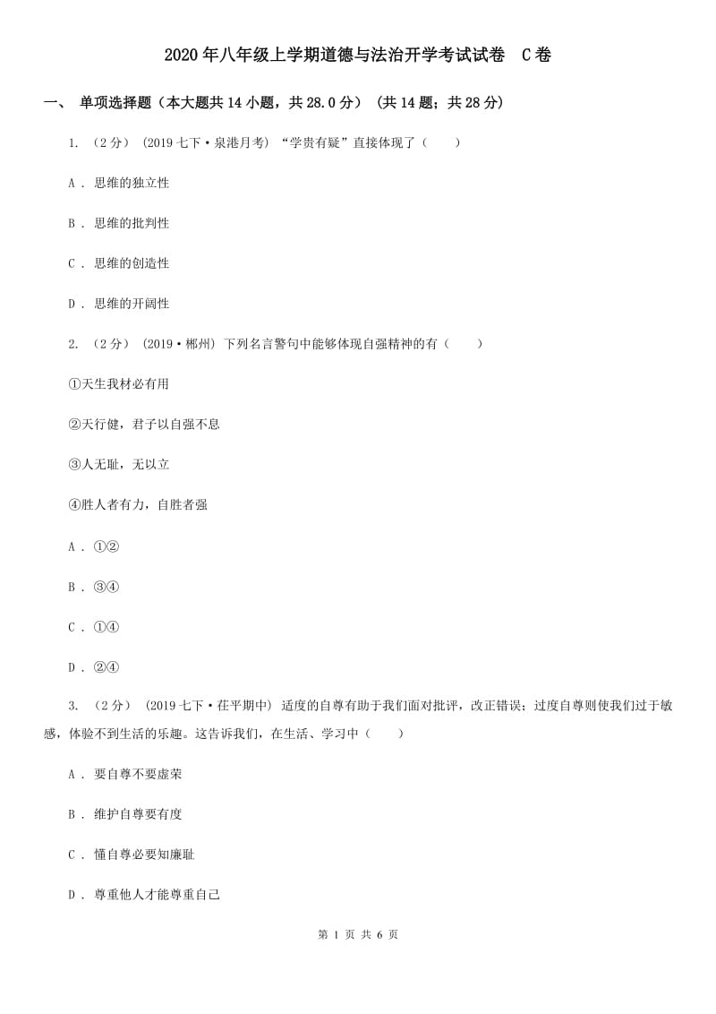 2020年八年级上学期道德与法治开学考试试卷C卷_第1页