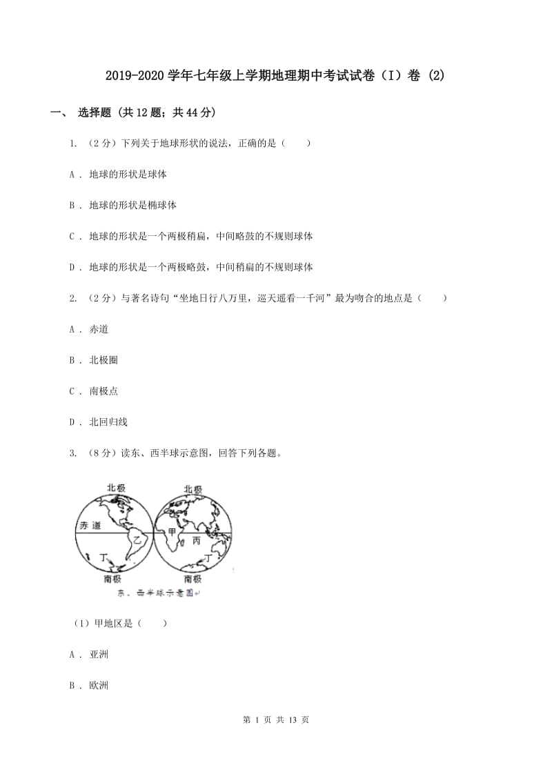 2019-2020学年七年级上学期地理期中考试试卷（I）卷1_第1页