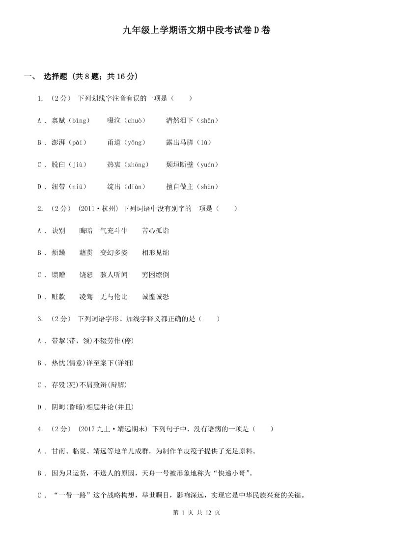 九年级上学期语文期中段考试卷D卷_第1页