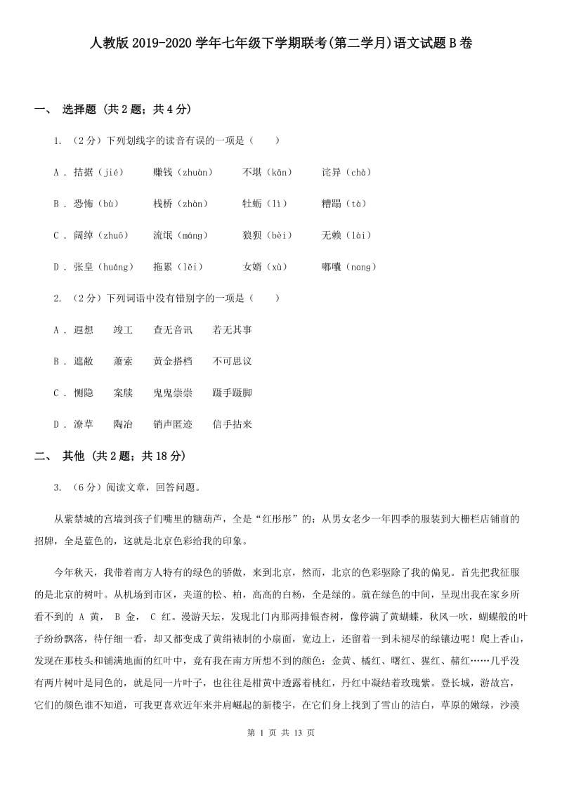 人教版2019-2020学年七年级下学期联考(第二学月)语文试题B卷_第1页