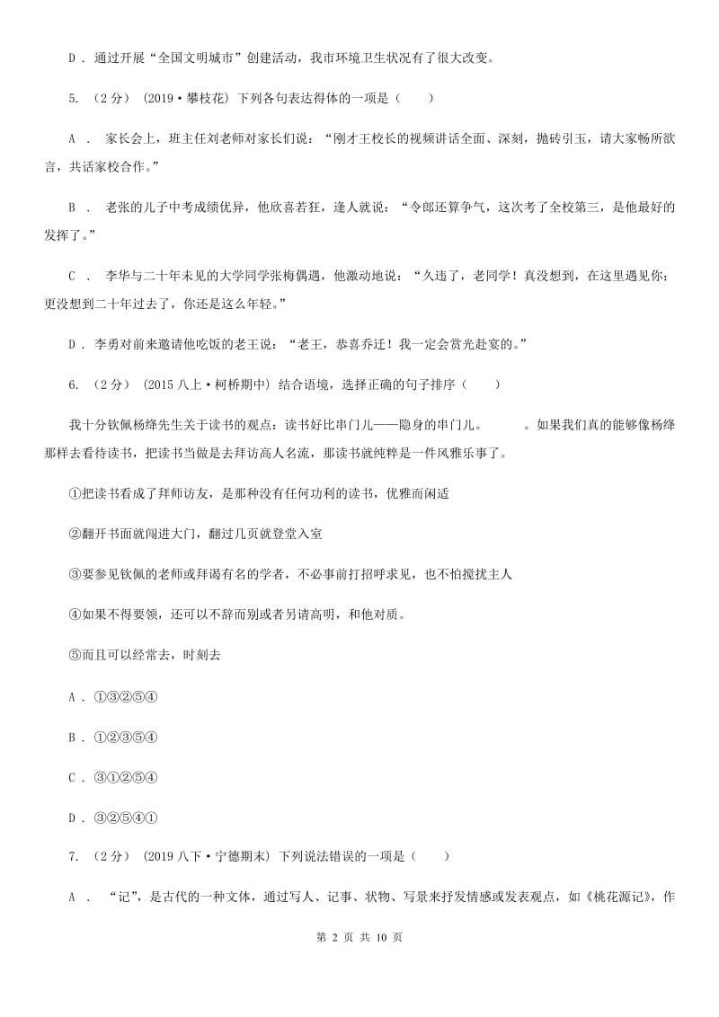 七年级下学期语文期末素质测试试卷A卷_第2页