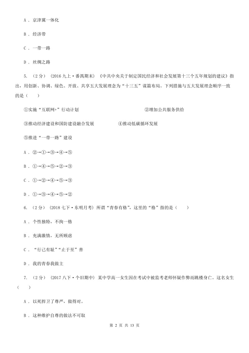 人教版2019-2020学年七年级（五四制）下期末考试政治试卷D卷_第2页