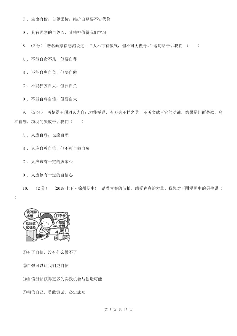 人教版2019-2020学年七年级（五四制）下期末考试政治试卷D卷_第3页