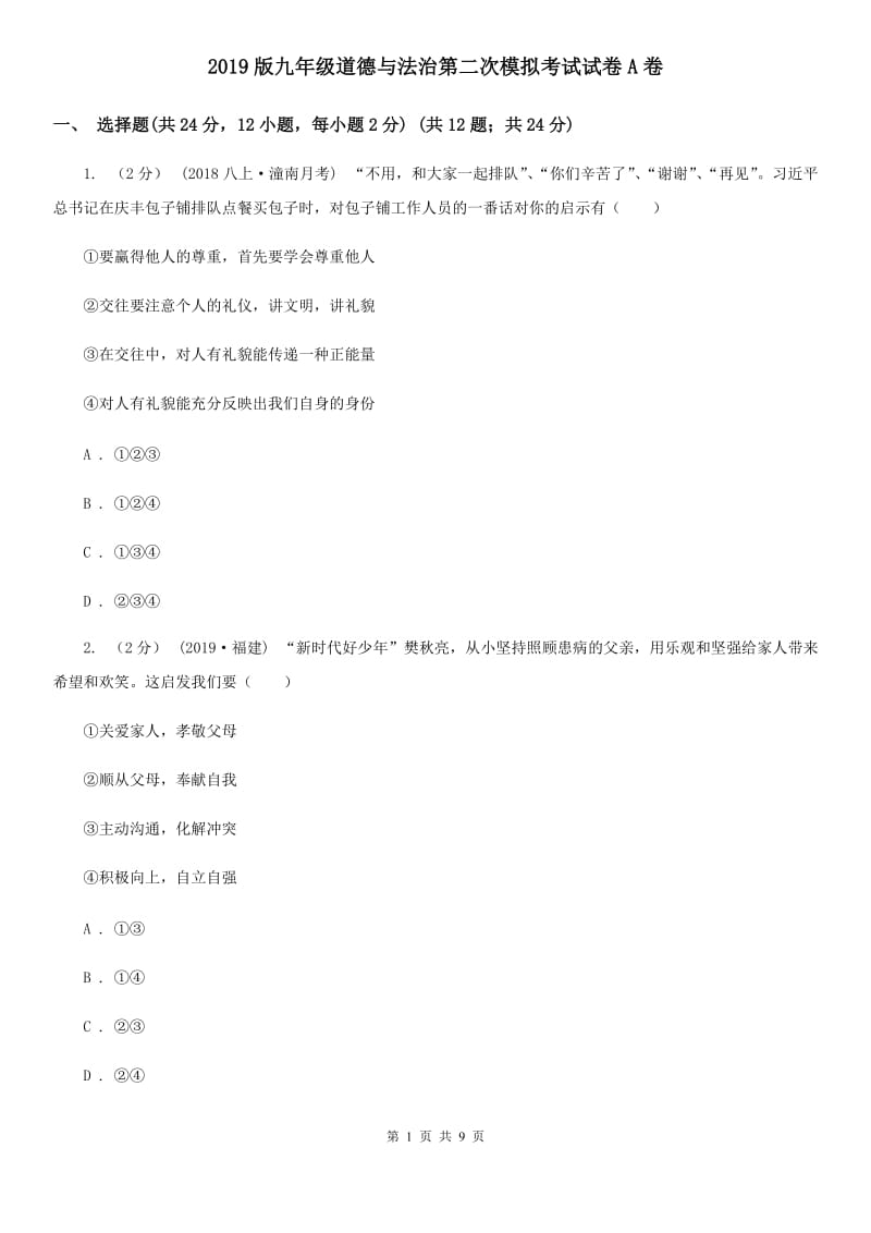 2019版九年级道德与法治第二次模拟考试试卷A卷_第1页