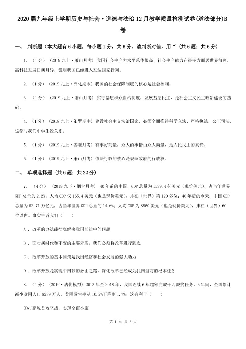 2020届九年级上学期历史与社会·道德与法治12月教学质量检测试卷(道法部分)B卷_第1页