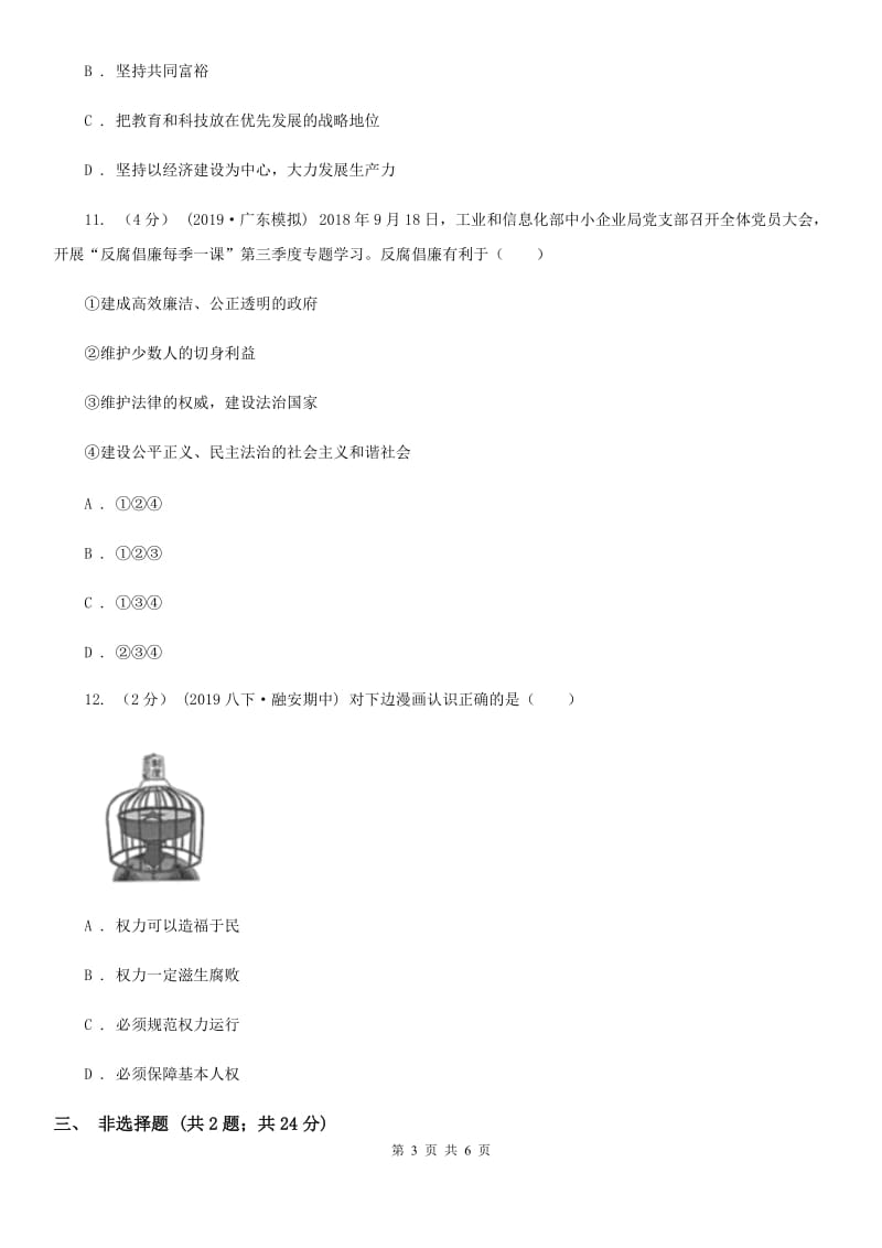 2020届九年级上学期历史与社会·道德与法治12月教学质量检测试卷(道法部分)B卷_第3页