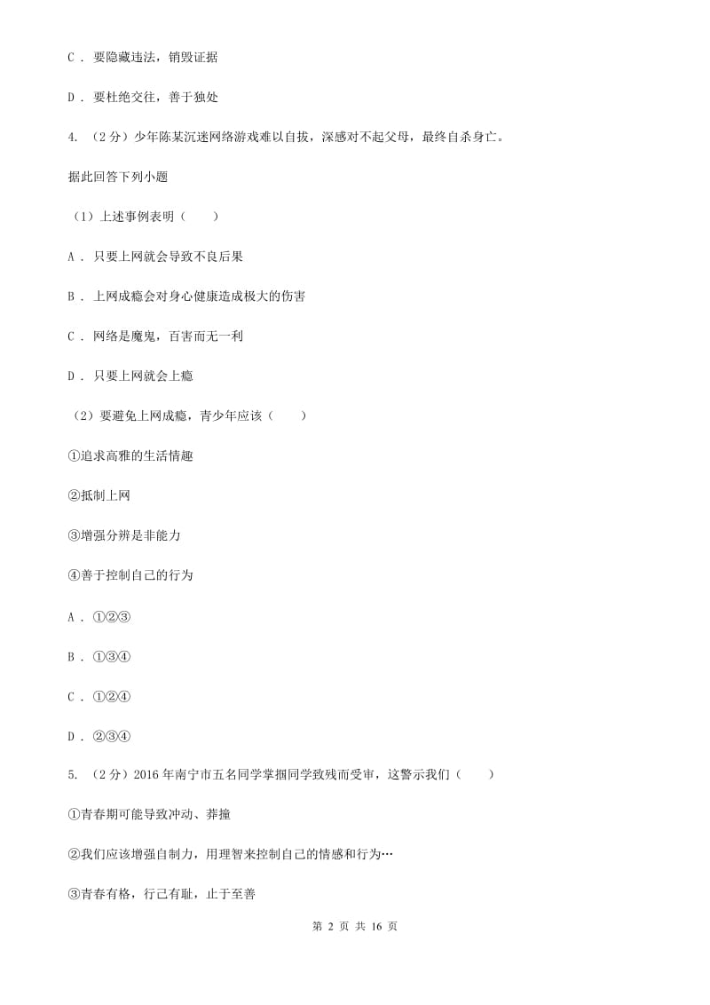 2019年人教版道德与法治七下第一单元青春时光3.2青春有格同步测试(II )卷_第2页