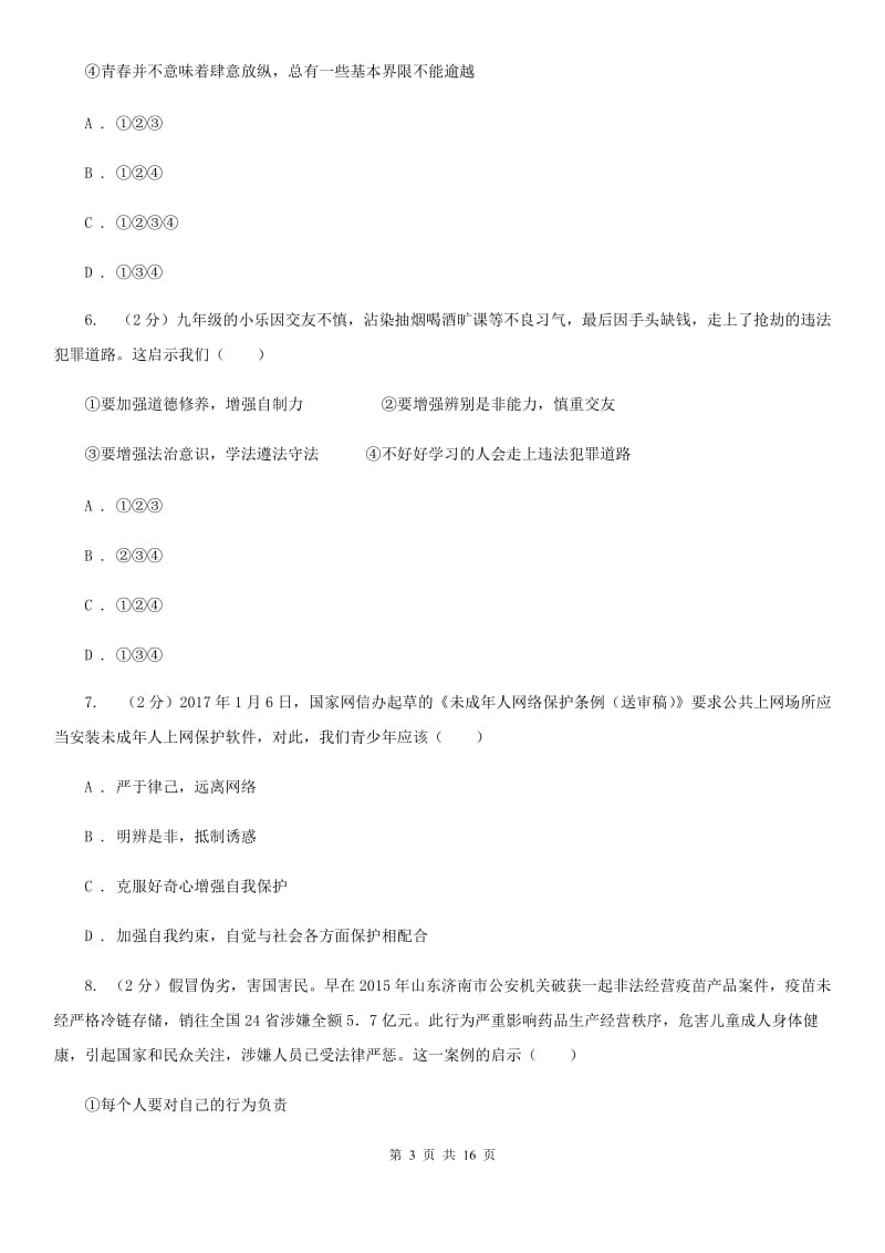 2019年人教版道德与法治七下第一单元青春时光3.2青春有格同步测试(II )卷_第3页