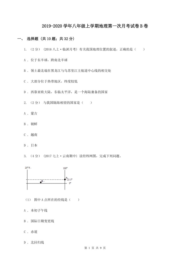 2019-2020学年八年级上学期地理第一次月考试卷B卷_第1页