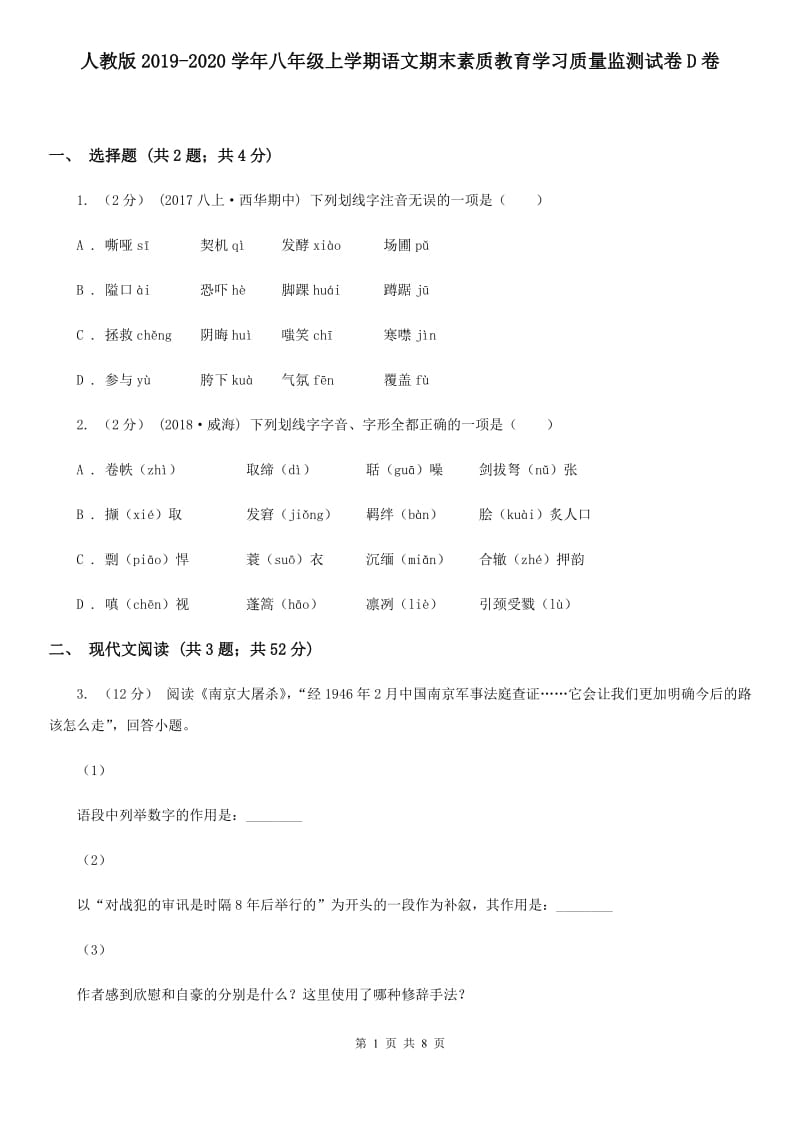 人教版2019-2020学年八年级上学期语文期末素质教育学习质量监测试卷D卷_第1页