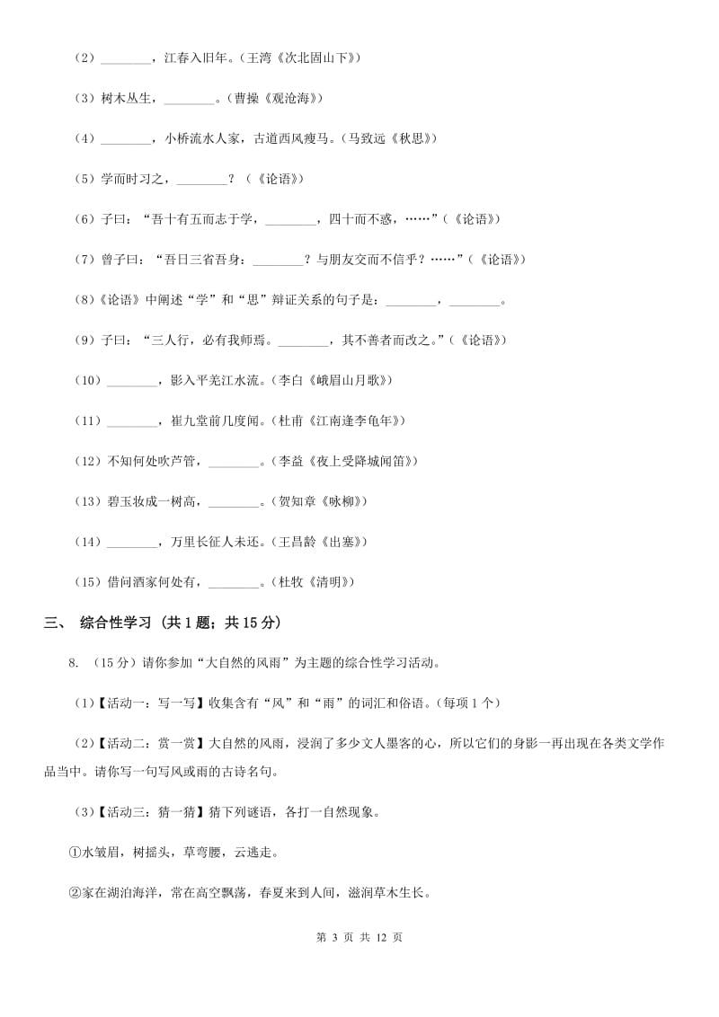 人教版九年级上学期语文期中联考试卷B卷_第3页