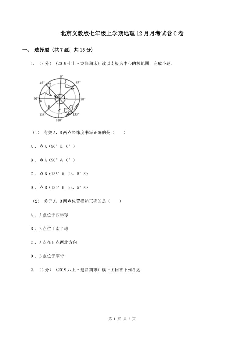 北京义教版七年级上学期地理12月月考试卷C卷_第1页