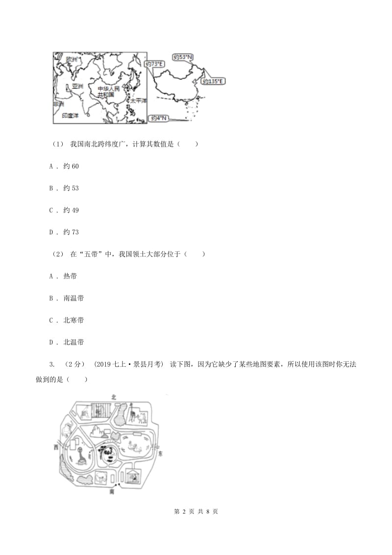 北京义教版七年级上学期地理12月月考试卷C卷_第2页