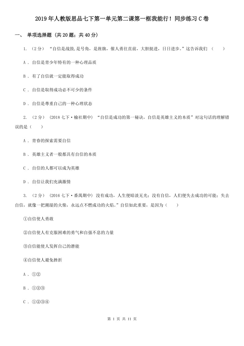 2019年人教版思品七下第一单元第二课第一框我能行！同步练习C卷_第1页