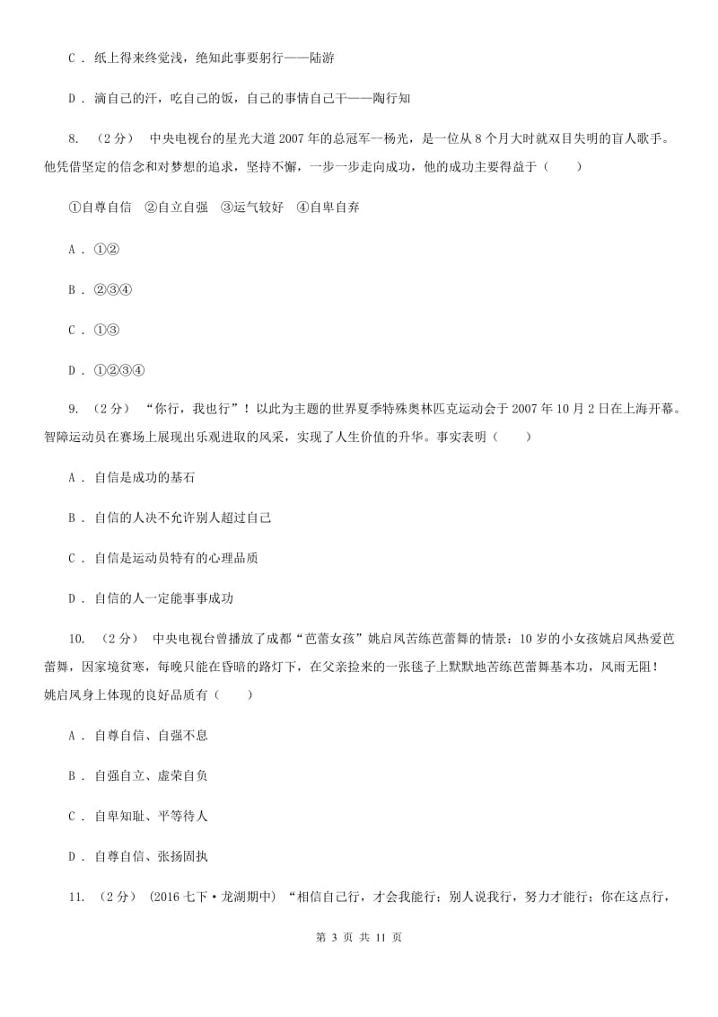 2019年人教版思品七下第一单元第二课第一框我能行！同步练习C卷_第3页