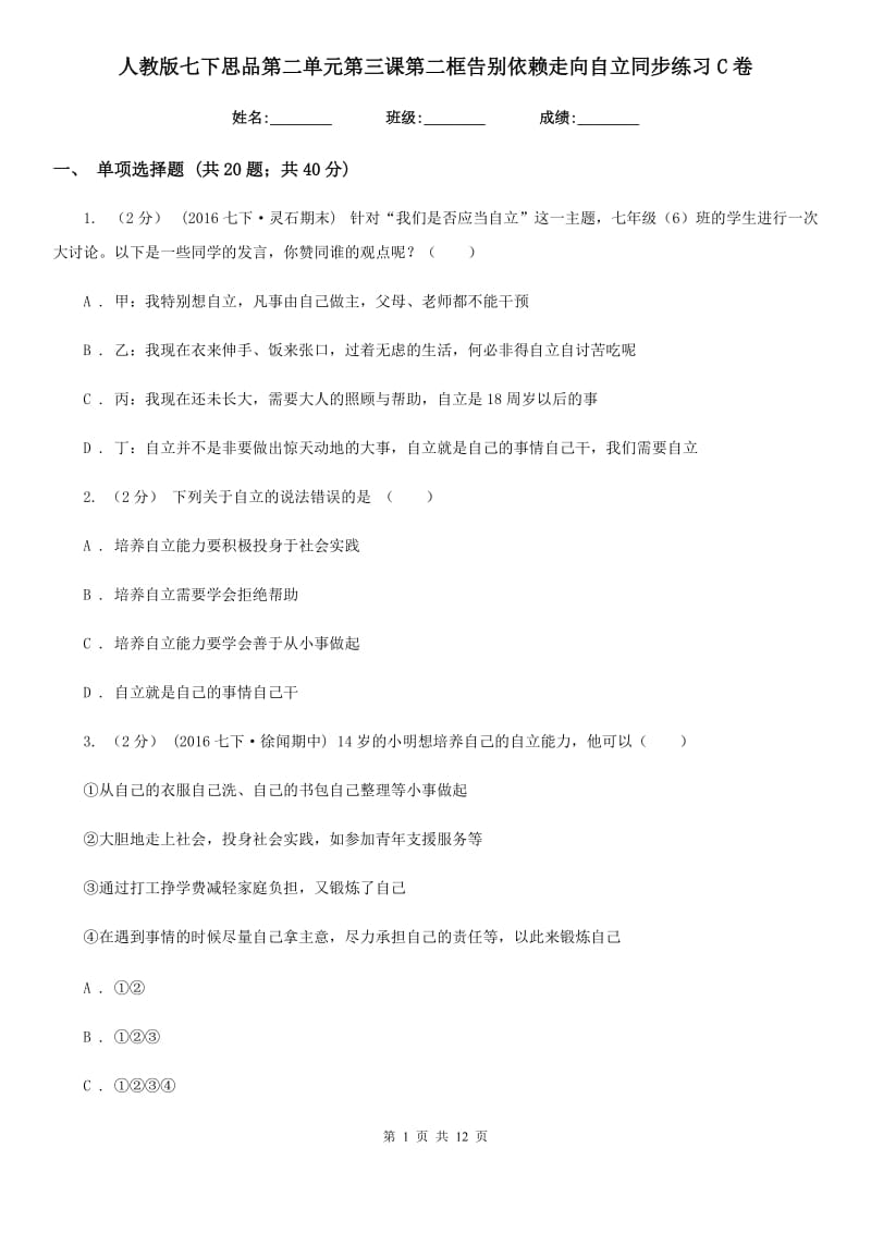 人教版七下思品第二单元第三课第二框告别依赖走向自立同步练习C卷_第1页