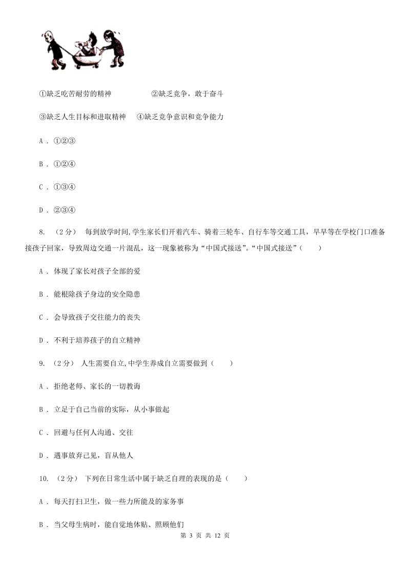 人教版七下思品第二单元第三课第二框告别依赖走向自立同步练习C卷_第3页