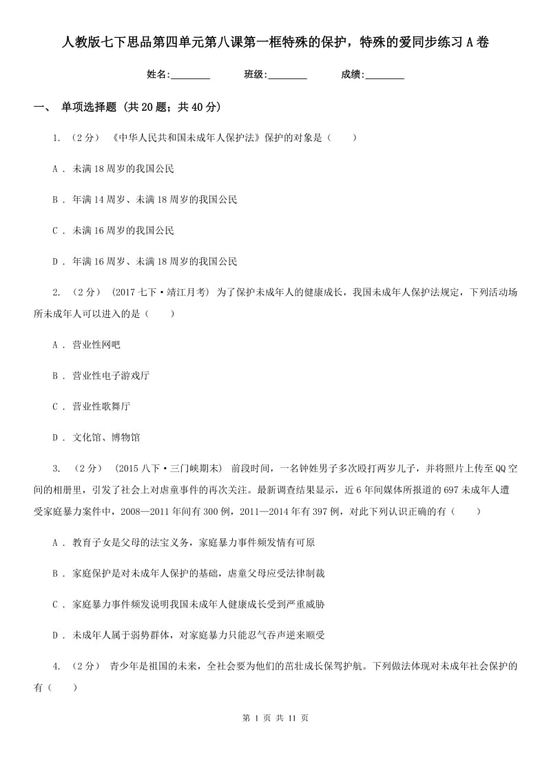 人教版七下思品第四单元第八课第一框特殊的保护特殊的爱同步练习A卷_第1页