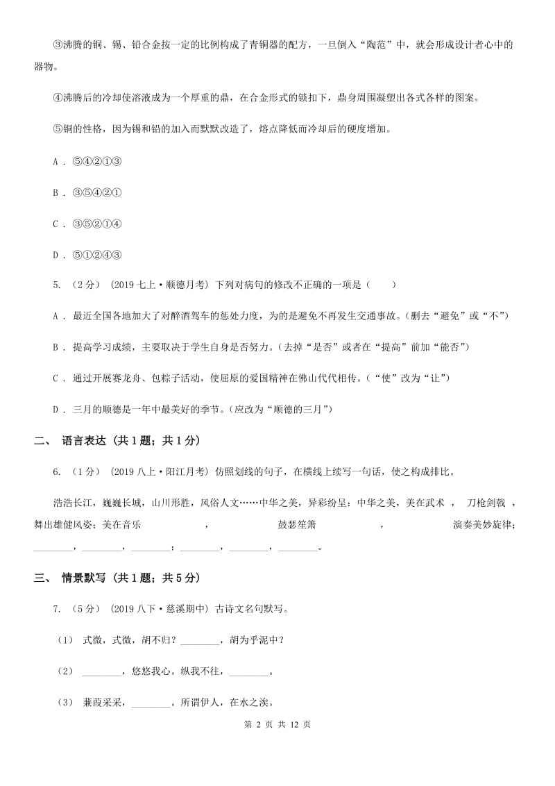 2019-2020学年八年级上学期语文期中联考试卷D卷_第2页