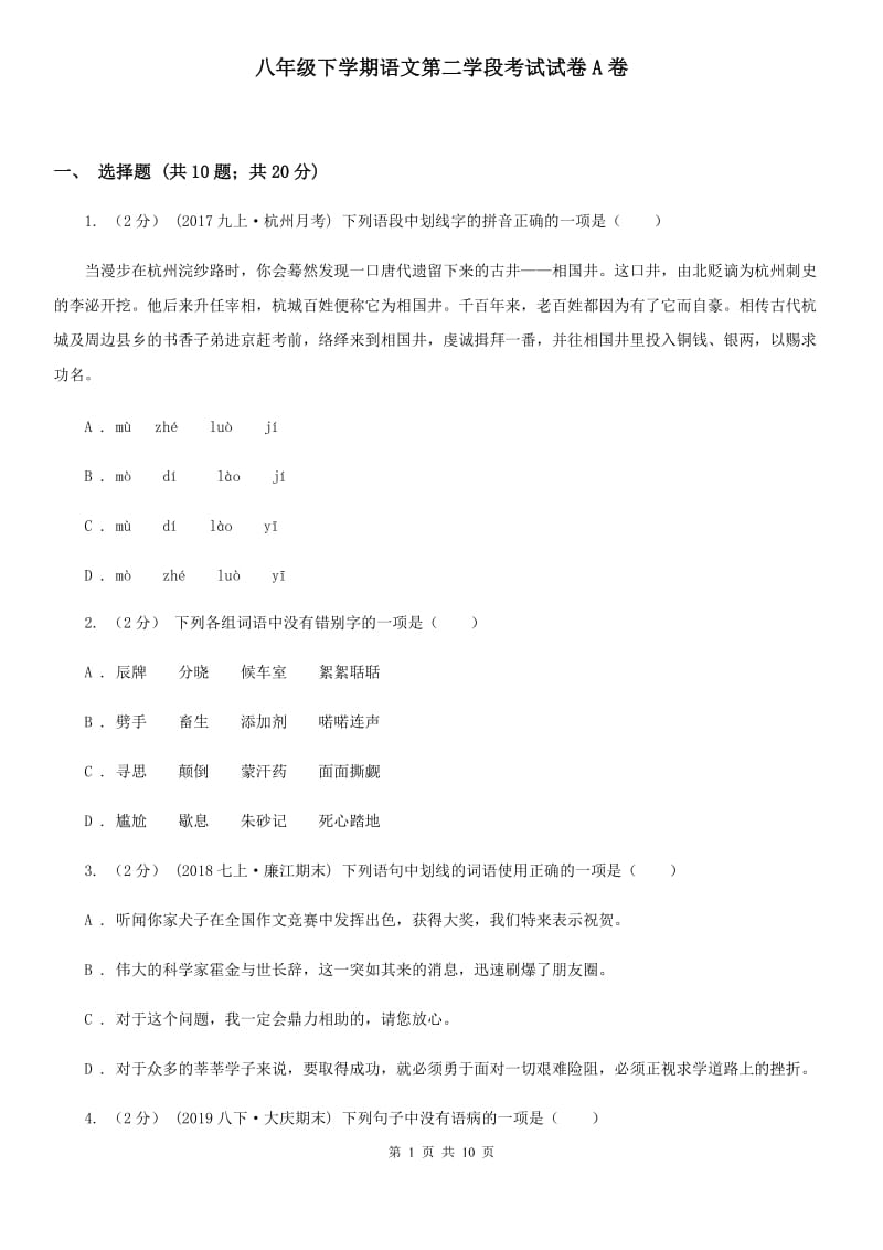 八年级下学期语文第二学段考试试卷A卷_第1页