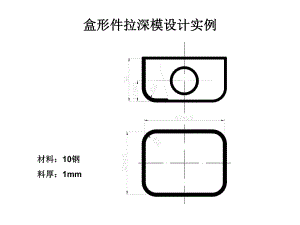 盒形件拉深模設(shè)計(jì)